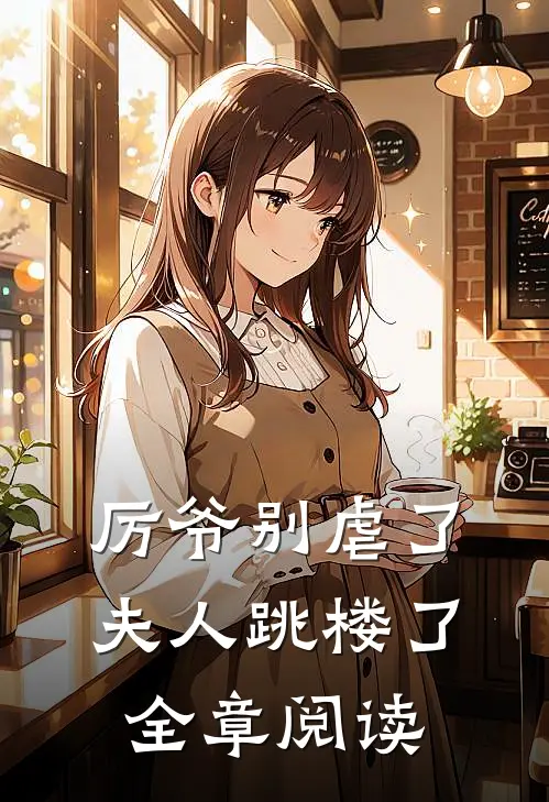 厉爷别虐了，夫人跳楼了全章阅读