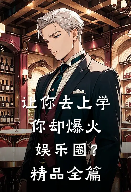 让你去上学，你却爆火娱乐圈？精品全篇