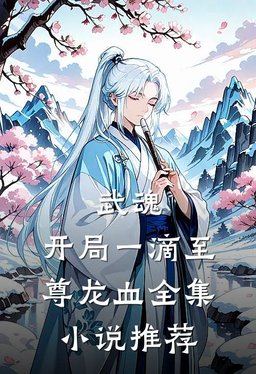武魂：开局一滴至尊龙血全集小说推荐