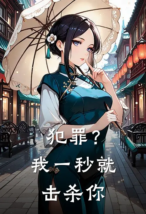 犯罪？我一秒就击杀你