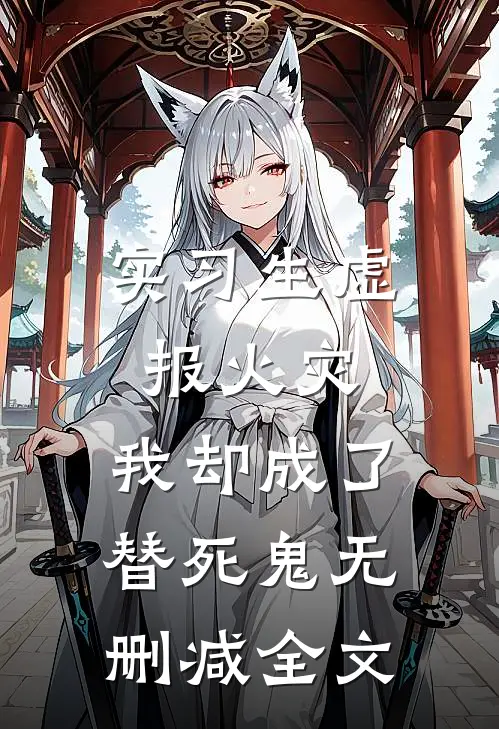 实习生虚报火灾，我却成了替死鬼无删减全文