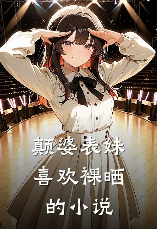 颠婆表妹喜欢裸晒的小说