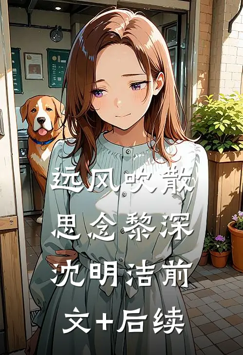 远风吹散思念黎深沈明洁前文+后续