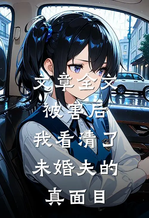 文章全文被害后,我看清了未婚夫的真面目