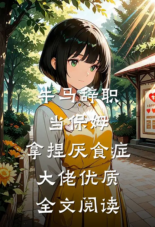 牛马辞职当保姆，拿捏厌食症大佬优质全文阅读