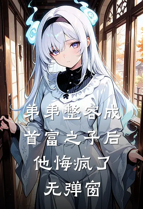 弟弟整容成首富之子后，他悔疯了无弹窗