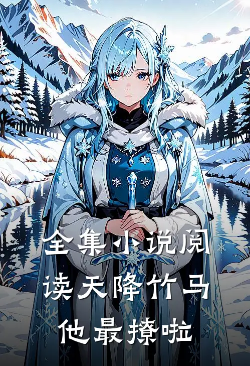 全集小说阅读天降竹马他最撩啦