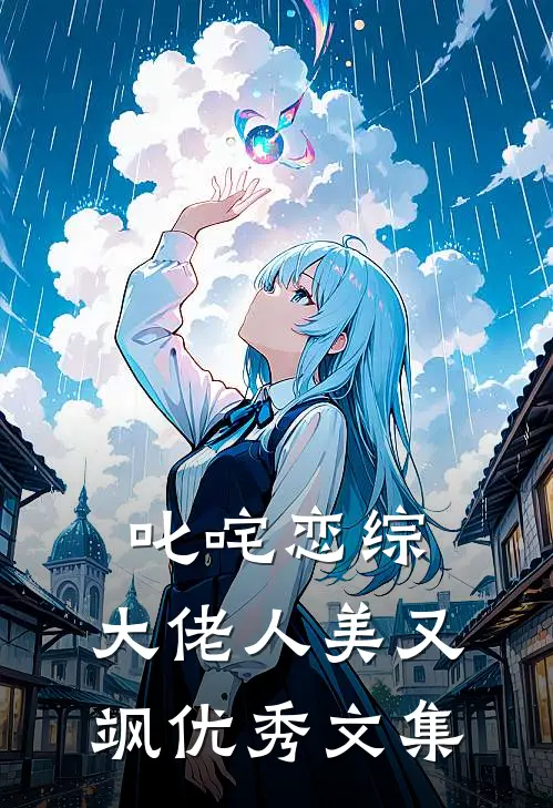 叱咤恋综：大佬人美又飒优秀文集