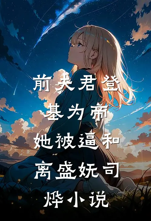 前夫君登基为帝，她被逼和离盛妩司烨小说