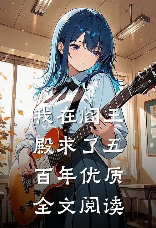 我在阎王殿求了五百年优质全文阅读