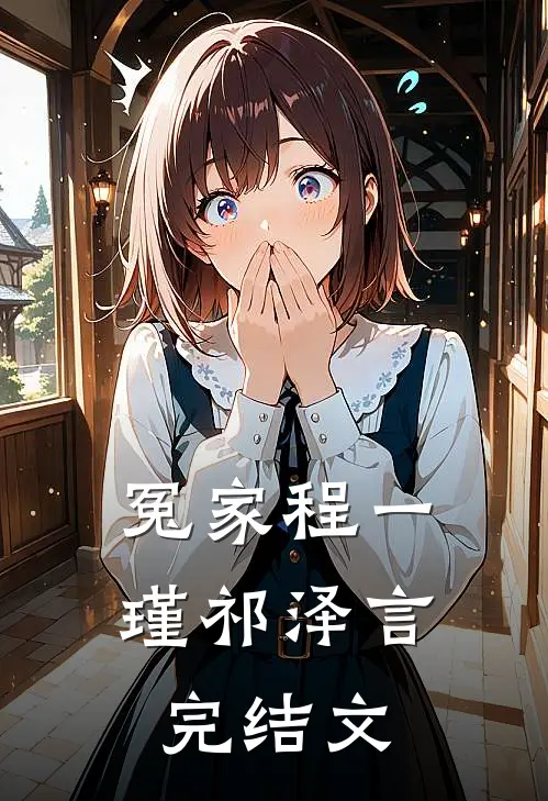 冤家程一瑾祁泽言完结文