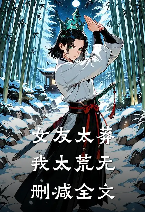 女友太莽我太荒无删减全文