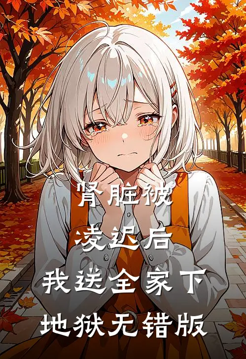 肾脏被凌迟后，我送全家下地狱无错版