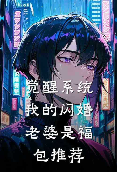 觉醒系统，我的闪婚老婆是福包推荐