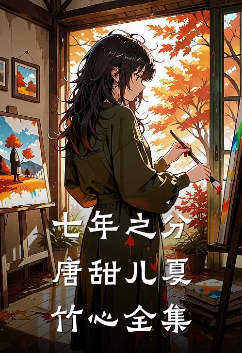 七年之分唐甜儿夏竹心 全集