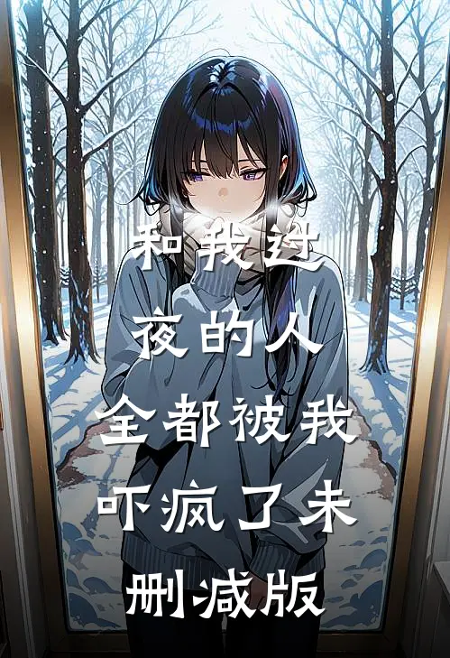 和我过夜的人，全都被我吓疯了未删减版