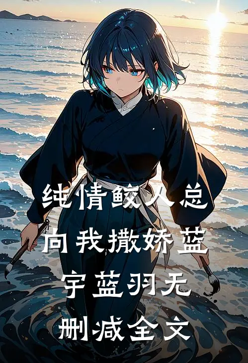 纯情鲛人总向我撒娇蓝宇蓝羽无删减全文