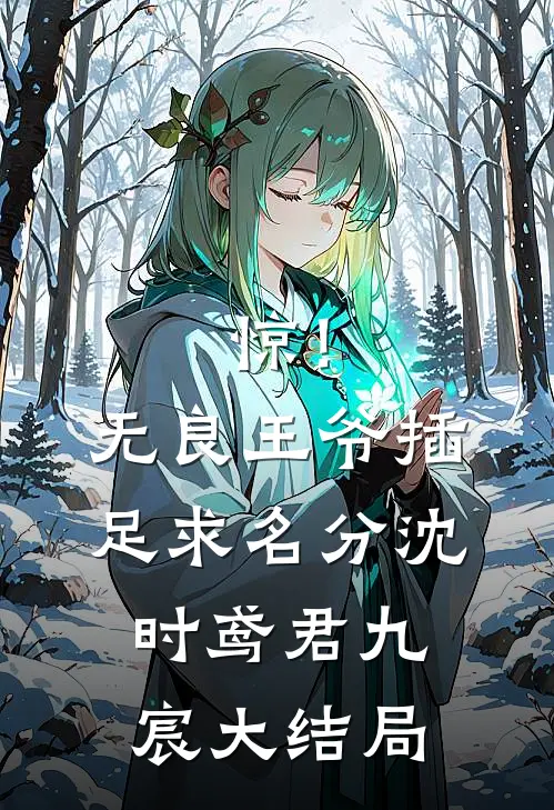 惊！无良王爷插足求名分沈时鸢君九宸大结局