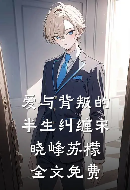 爱与背叛的半生纠缠宋晓峰苏檬全文免费