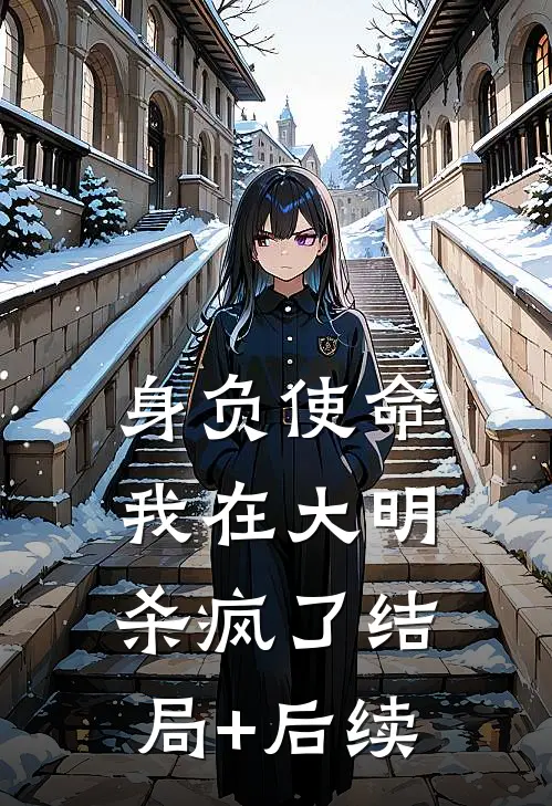 身负使命，我在大明杀疯了结局+后续