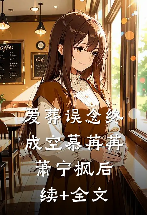 爱葬误念终成空慕苒苒萧宁枫后续+全文