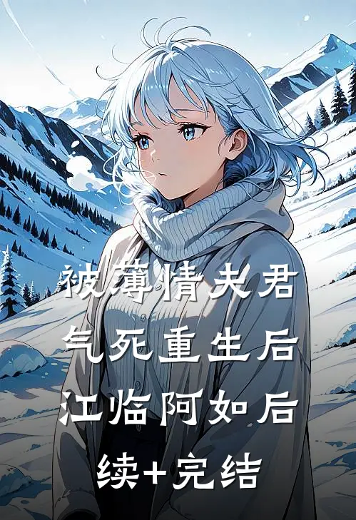 被薄情夫君气死重生后江临阿如后续+完结