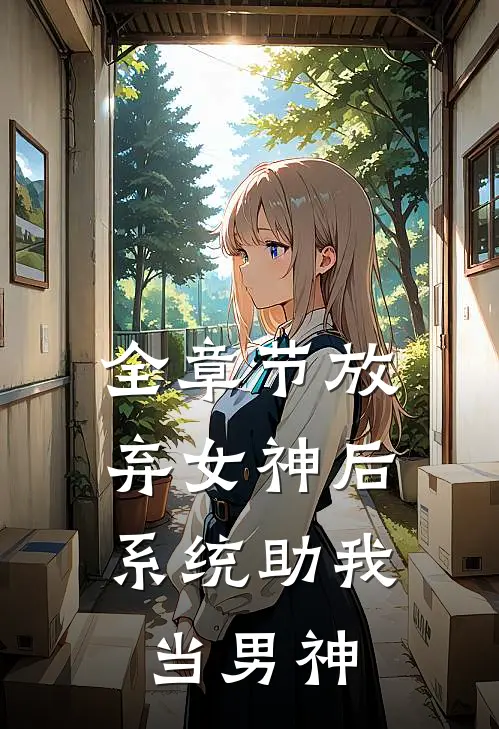 全章节放弃女神后，系统助我当男神