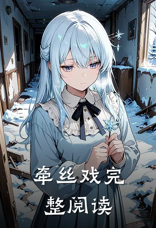 牵丝戏完整阅读