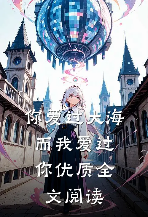 你爱过大海,而我爱过你优质全文阅读免费