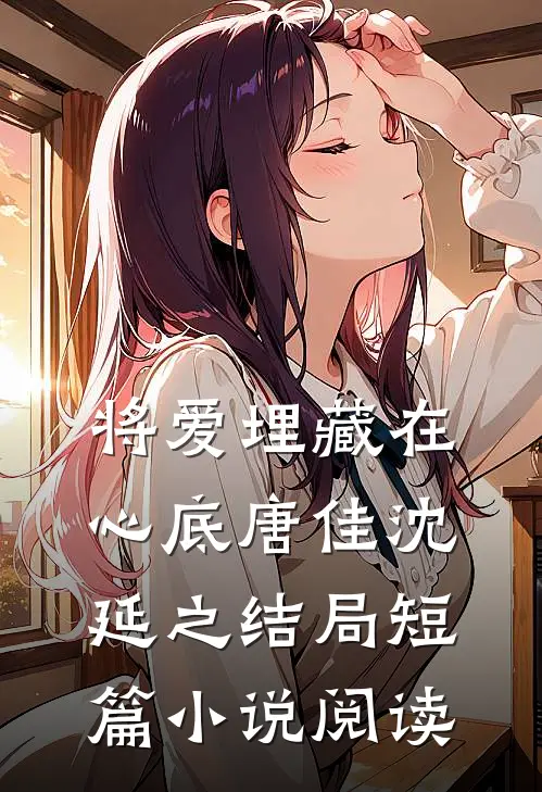 将爱埋藏在心底唐佳沈延之结局短篇小说阅读