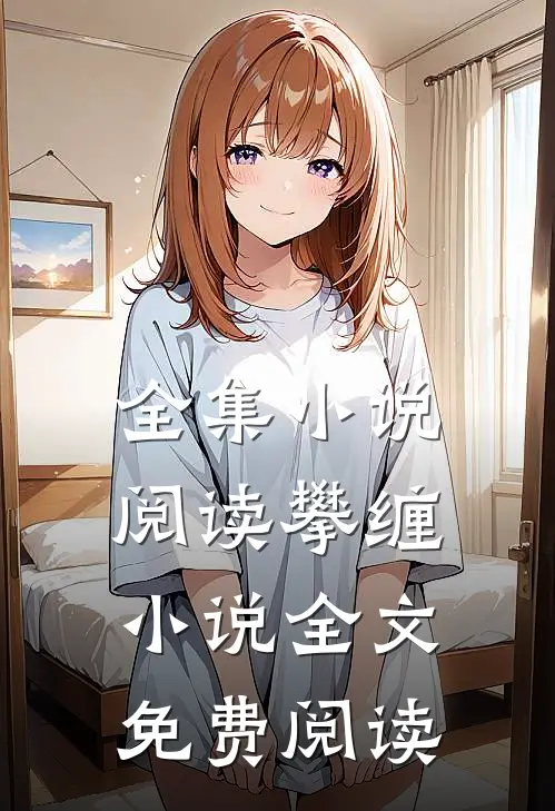 全集小说阅读攀缠小说全文免费阅读