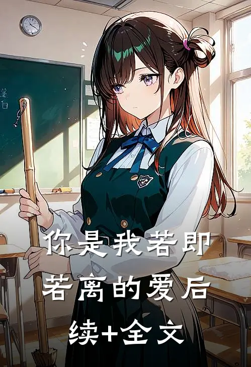 你是我若即若离的爱后续+全文