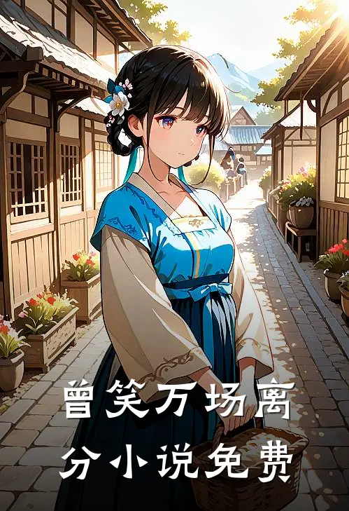 曾笑万场离分小说免费