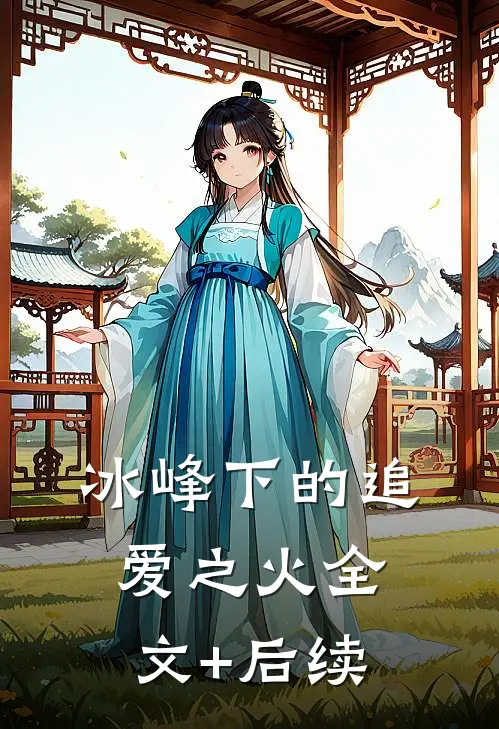 冰峰下的追爱之火全文+后续