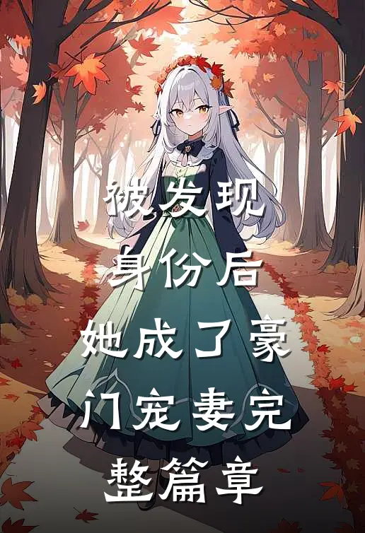 被发现身份后，她成了豪门宠妻完整篇章
