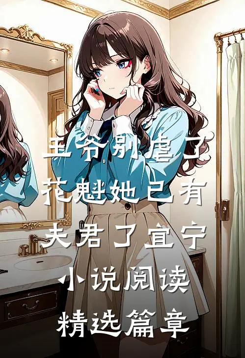 王爷别虐了，花魁她已有夫君了宜宁小说阅读精选篇章