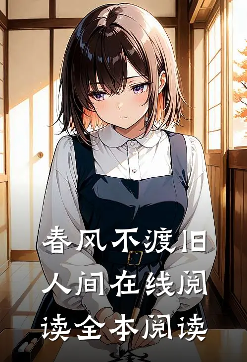 春风不渡旧人间在线阅读全本阅读