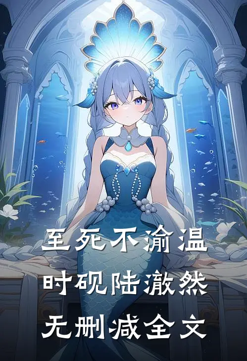 至死不渝温时砚陆澈然无删减全文