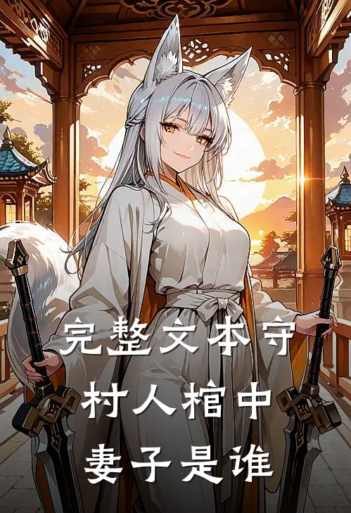 完整文本守村人棺中妻子是谁