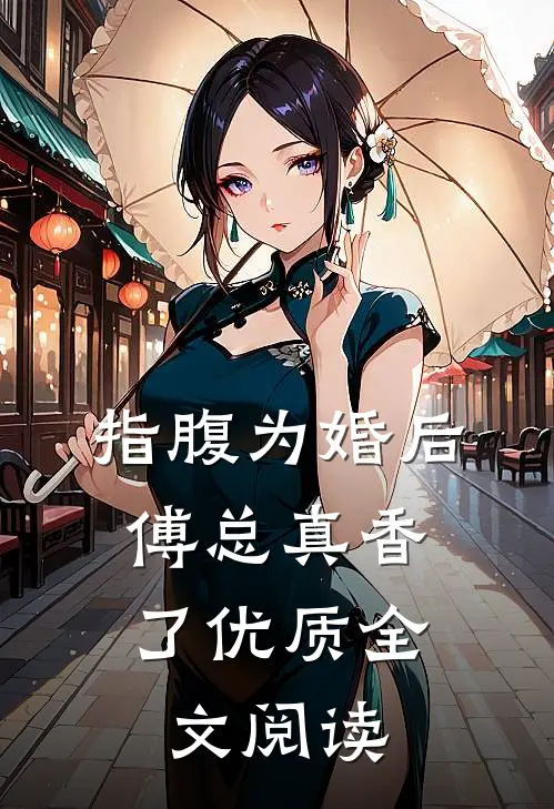 指腹为婚后，傅总真香了优质全文阅读