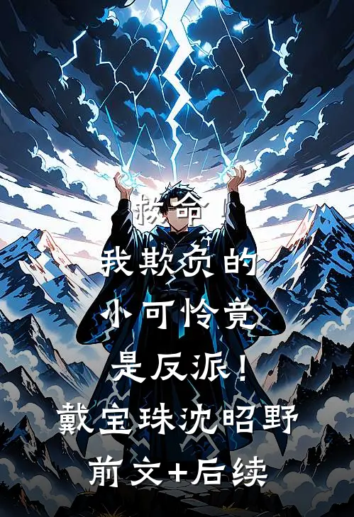 救命！我欺负的小可怜竟是反派！戴宝珠沈昭野前文+后续