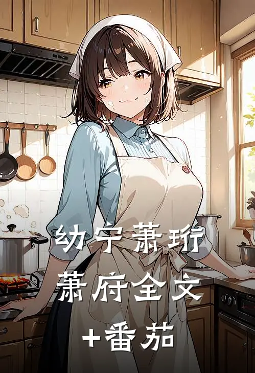 幼宁萧珩萧府全文+番茄