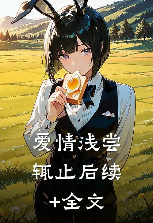 爱情浅尝辄止后续+全文