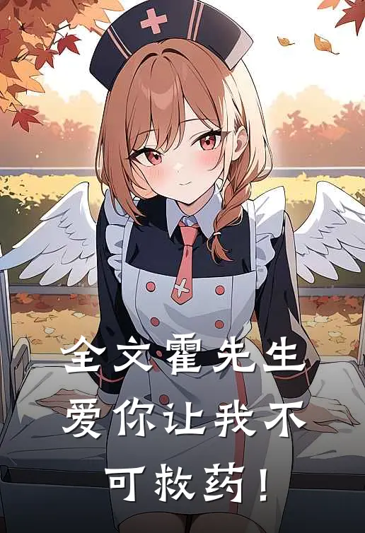 全文霍先生，爱你让我不可救药！