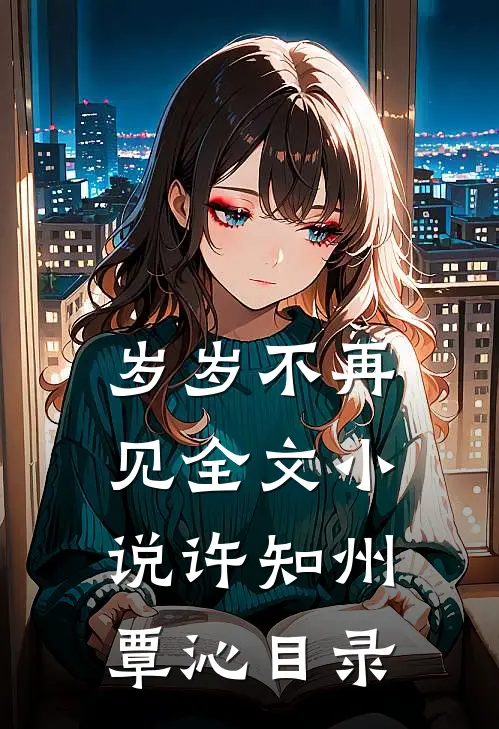 岁岁不再见全文小说许知州覃沁目录