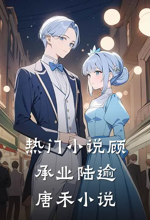 热门小说顾承业陆逾唐禾小说