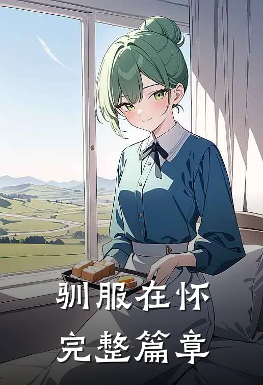 驯服在怀完整篇章