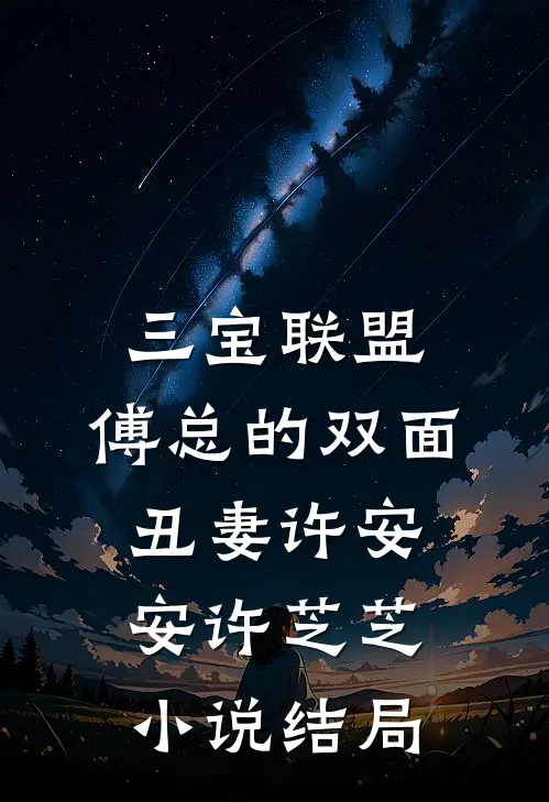 三宝联盟：傅总的双面丑妻许安安许芝芝小说结局