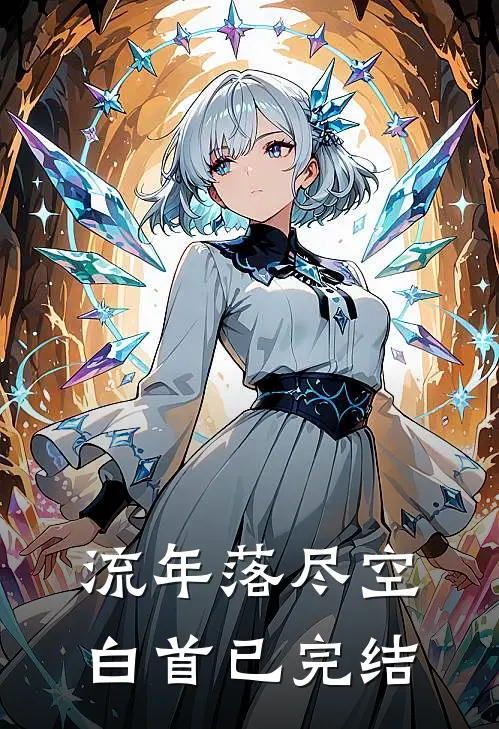 流年落尽空白首已完结