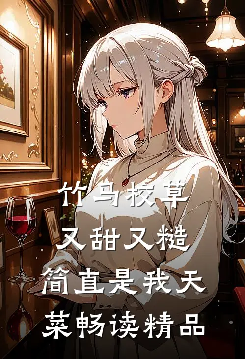 竹马校草又甜又糙，简直是我天菜畅读精品